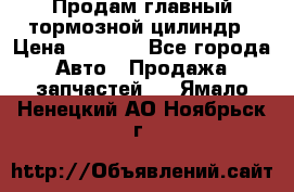 Продам главный тормозной цилиндр › Цена ­ 2 000 - Все города Авто » Продажа запчастей   . Ямало-Ненецкий АО,Ноябрьск г.